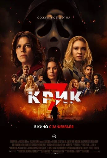 Крик 7 (2026) онлайн бесплатно